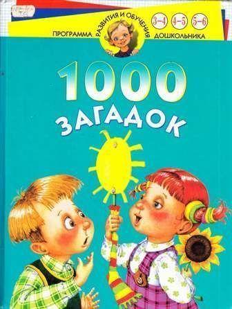 1000 загадок для детей 3-6 лет