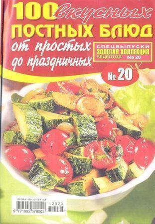 Золотая коллекция рецептов № 20, - 100 вкустных постных блюд
