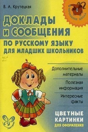 Доклады и сообщения по русскому языку для младших школьников