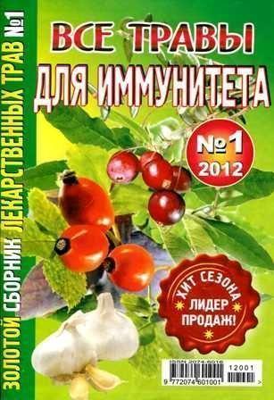 Золотой сборник лекарственных трав №1, 2012