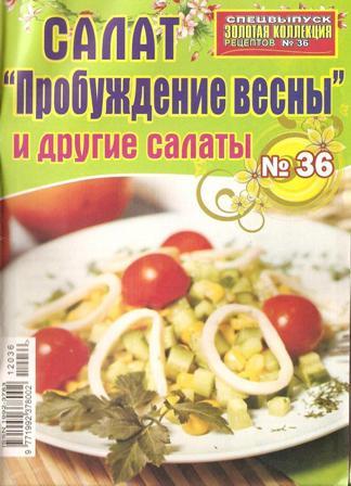 Золотая коллекция рецептов № 36 2012 -  «Салат пробуждение весны и другие салаты»