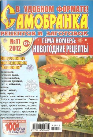Самобранка рецептов и заготовок №11, 2012 Новогодние рецепты
