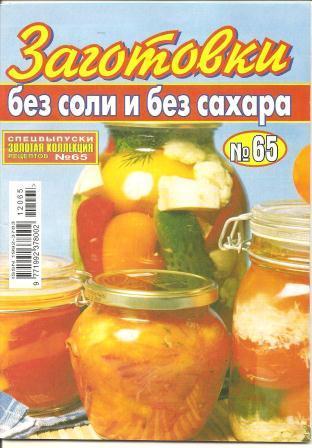 Золотая коллекция рецептов - Заготовки без соли и сахара №65, 2012