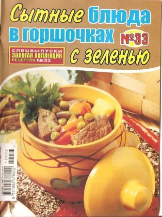 Золотая коллекция рецептов № 33 2012 - «Сытные блюда в горшочках с зеленью»