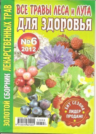 Золотой сборник лекарственных трав №6, 2012 - Все травы леса и луга для здоровья
