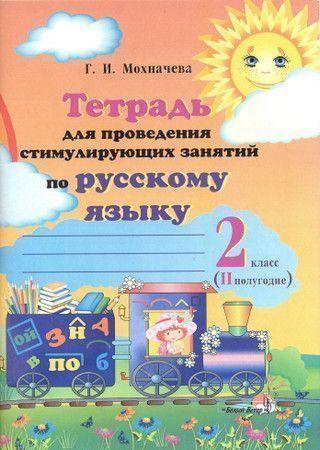 Тетрадь для проведения стимулирующих занятий по русскому языку. 2 класс. ІI полугодие