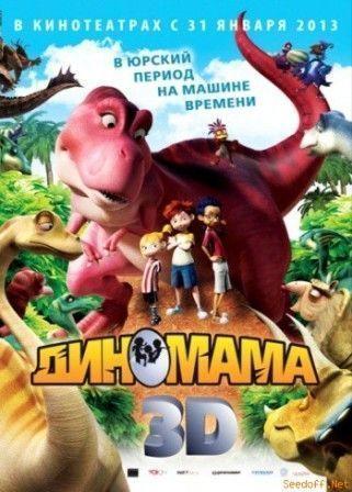 Диномама 3D / Dino Time (2012) CAMRip