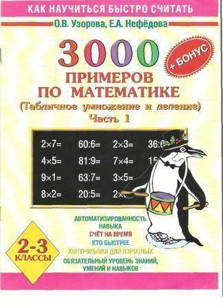 3000 + бонус примеров по математике (Табличное умножение и деление). 2-3 классы. Часть 1