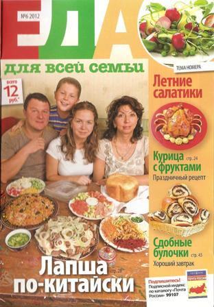 Еда для всей семьи  спецвыпуск № 5, 2012 «Худеем вкусно»