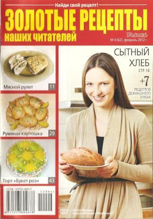 Золотые рецепты наших читателей №4, 2012