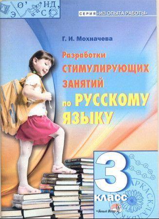 Разработки стимулирующих занятий по русскому языку. 3 класс