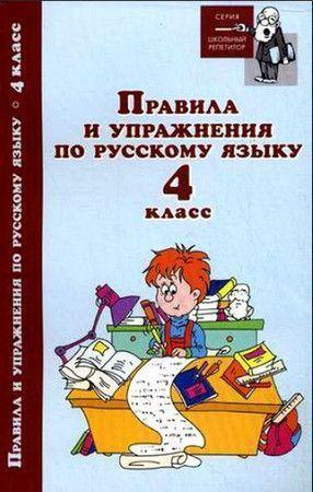 Правила и упражнения по русскому языку. 4 класс (Школьный репетитор)