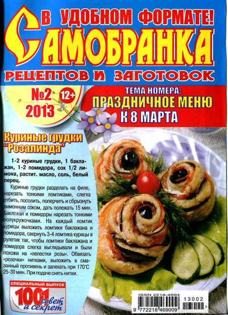 Самобранка рецептов и заготовок №2, 2013