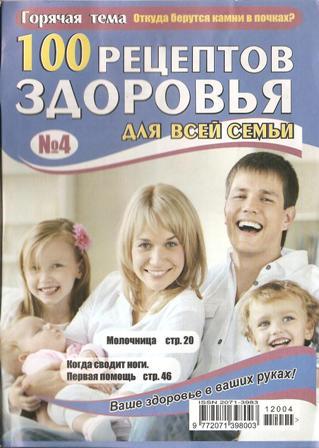 100 рецептов здоровья для всей семьи №4, 2012