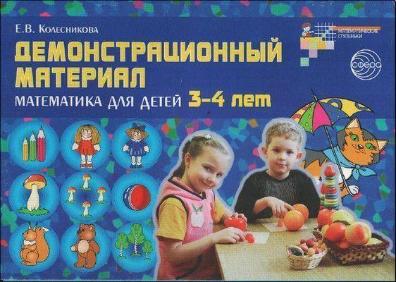 Демонстрационный материал, Математика для детей 3 - 4 лет