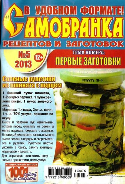 Самобранка рецептов и заготовок №5, 2013. Первые заготовки.