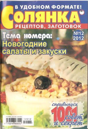 Солянка рецептов, заготовок №12, 2012. Новогодние салаты и закуски