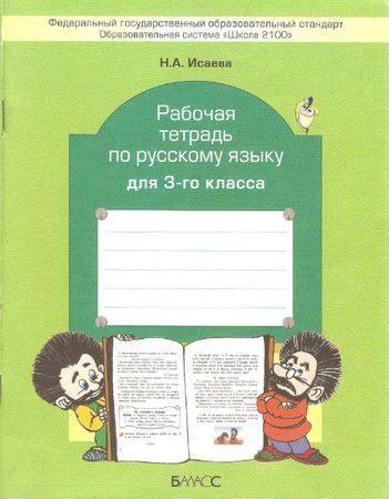 Рабочая тетрадь по русскому языку для 3-го класса