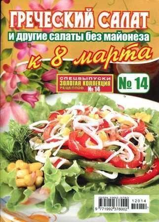 Золотая коллекция рецептов №14, 2012 – Греческий салат и другие салаты без майонеза к 8 марта
