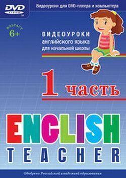English Teacher: Видеоуроки для начальной школы. Часть 1 / 2009 / DVDRip
