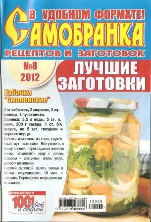 Самобранка рецептов и заготовок №8 2012