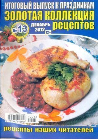 Золотая коллекция рецептов №13, 2012