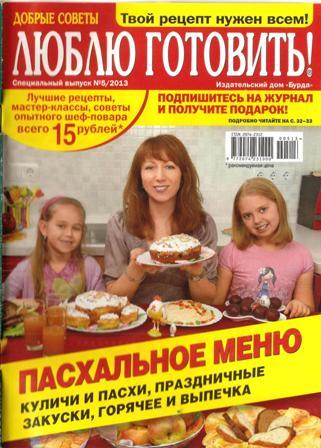 Люблю готовить спецвыпуск №5, 2013 (Россия)