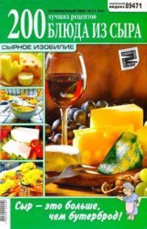 Кулинарный мир №21, 2012 Блюда из сыра