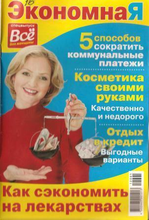 Экономная №1, 2012