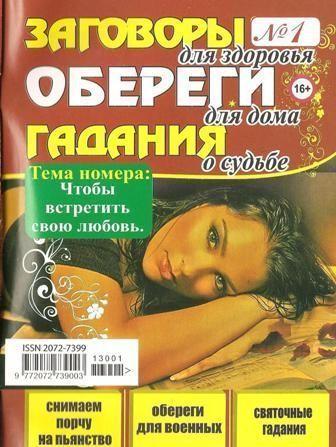 Заговоры, обереги, гадания №1, 2013