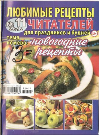 Любимые рецепты читателей №11, 2012. Новогодние рецепты