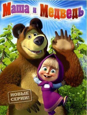 Маша и Медведь. Новая метла (32 серия/2013/DVDRip)