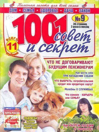 1001 совет и секрет № 9, 2011