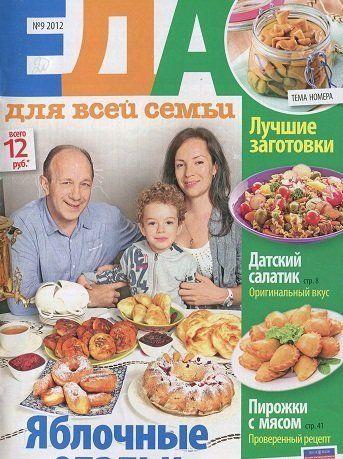 Еда для всей семьи №9 2012