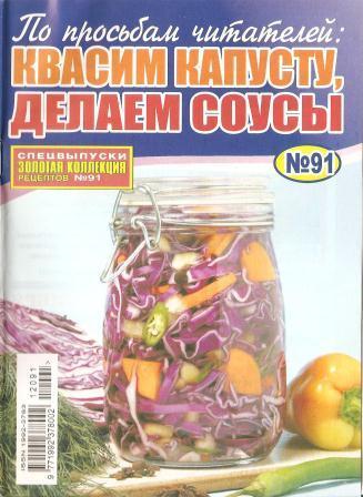 Золотая коллекция рецептов №91, 2012 – Квасим капусту, делаем соусы