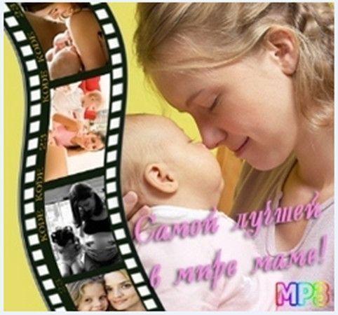 Самой лучшей в мире маме!Комплекты детских песен к Дню матери и 8 Марта. + Минусовые фонограммы.