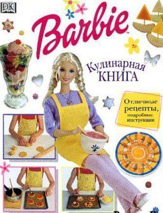 Барби. Кулинарная книга