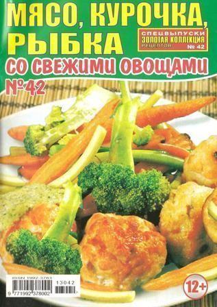 Золотая коллекция рецептов №42, 2013. Мясо, курочка, рыбка со свежими овощами.