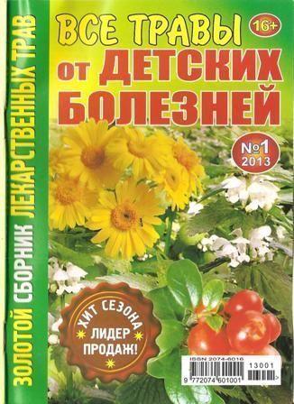 Золотой сборник лекарственных трав №1, 2013. Все травы от детских болезней