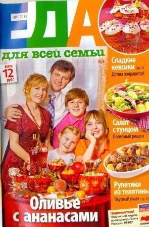 Еда для всей семьи №1, 2013 (Россия)
