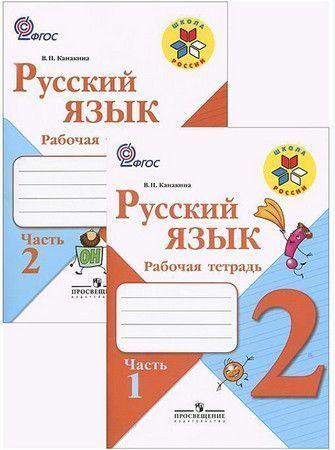 Русский язык. Рабочая тетрадь. 2 класс. (2 части)