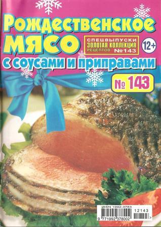 Золотая коллекция рецептов №143, 2012. Рождественское мясо с соусами и приправами.