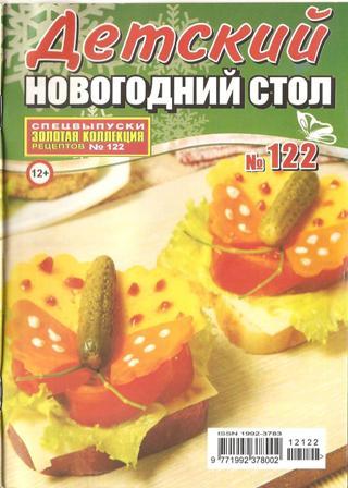 Золотая коллекция рецептов №122, 2012 Детский новогодний стол