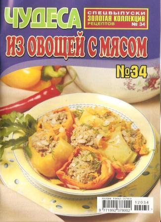 Золотая коллекция рецептов №34 2012 - «Чудеса из овощей с мясом»