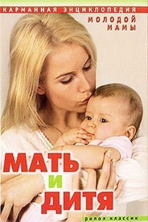 Мать и дитя. Карманная энциклопедия молодой мамы