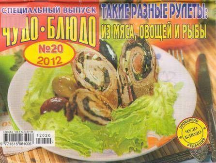 Чудо блюдо №20, 2012 – Такие разные рулеты: из мяса овощей и рыбы