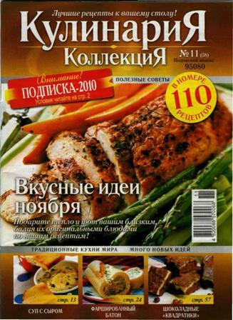 КулинариЯ. КоллекциЯ №1-12 (+ 4 спецвыпуска) 2011