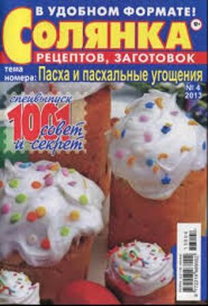 Солянка рецептов, заготовок №4 2013. Пасха и Пасхальные угощения.
