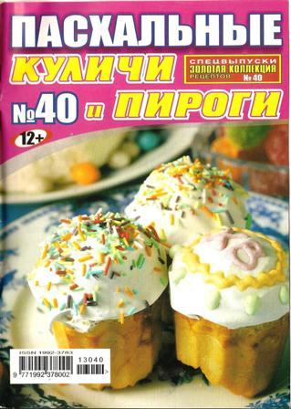 Золотая коллекция рецептов №40, 2013. Пасхальные куличи и пироги