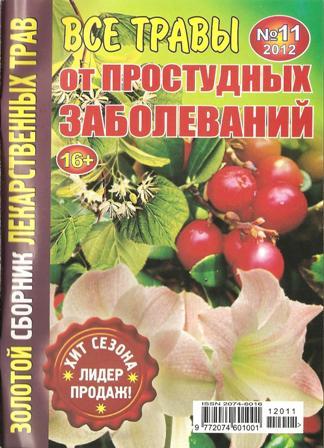 Золотой сборник лекарственных трав №11, 2012 Все травы от простудных заболеваний
